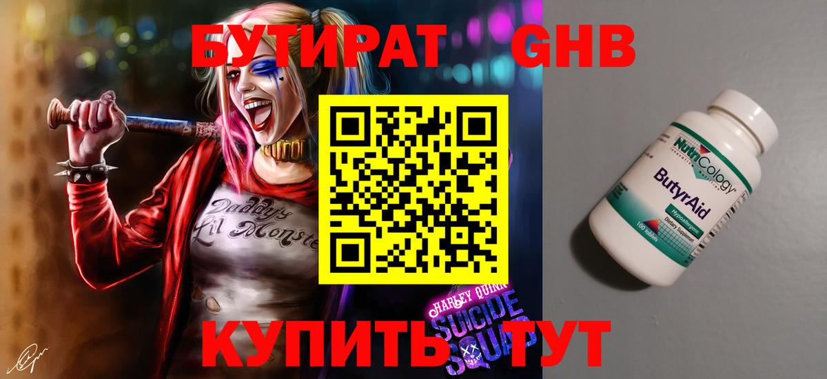Бутират бутандиол  Вход с VPN  БУТИРАТ  Полевской 